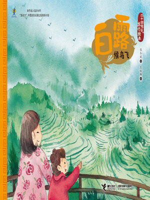 cover image of 白露·候鸟飞